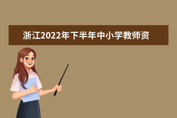 浙江2022年下半年中小学教师资格考试面试报名时间 什么时候报名