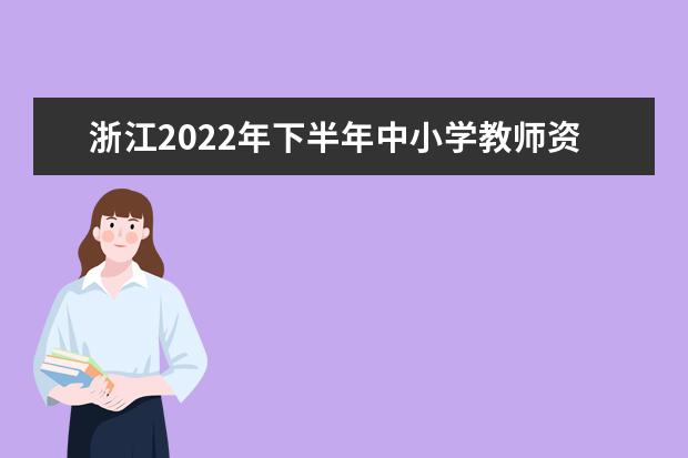 浙江2022年下半年中小学教师资格考试面试报名流程 如何报名
