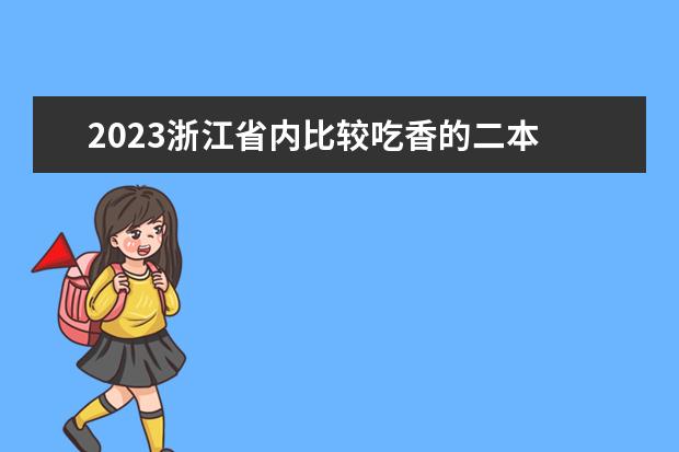 2023浙江省内比较吃香的二本 二本大学推荐