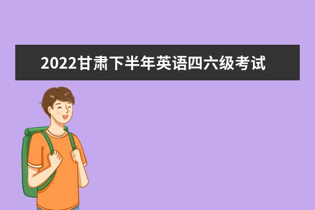 2022甘肃下半年英语四六级考试延期了吗 会推迟吗