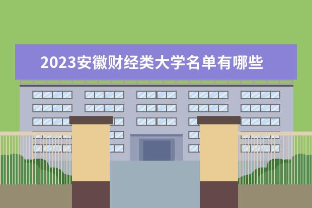 2023安徽财经类大学名单有哪些 最新财经类院校排名