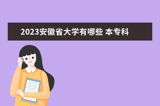 2023安徽省大学有哪些 本专科院校名单一览表