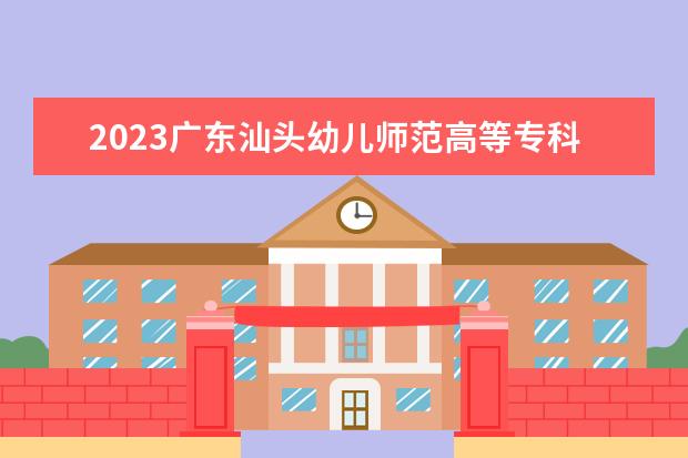 2023广东汕头幼儿师范高等专科学校寒假时间安排 什么时候放寒假