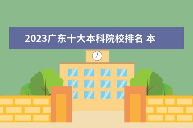 2023广东十大本科院校排名 本科大学排行榜