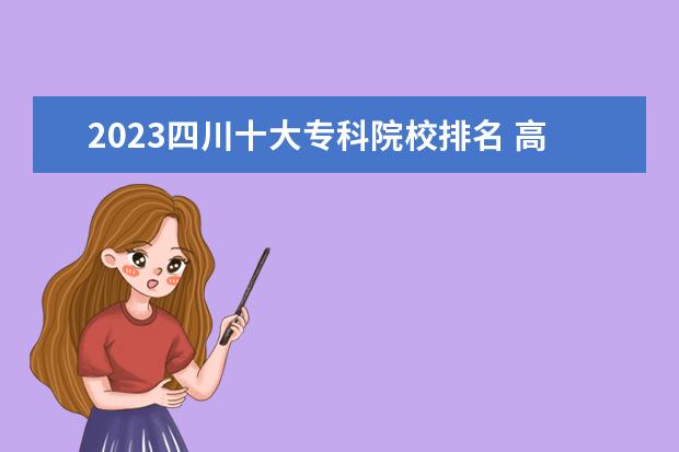 2023四川十大专科院校排名 高职大专学校排行榜