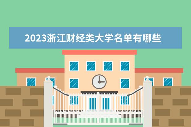 2023浙江财经类大学名单有哪些 最好的财经类院校排名