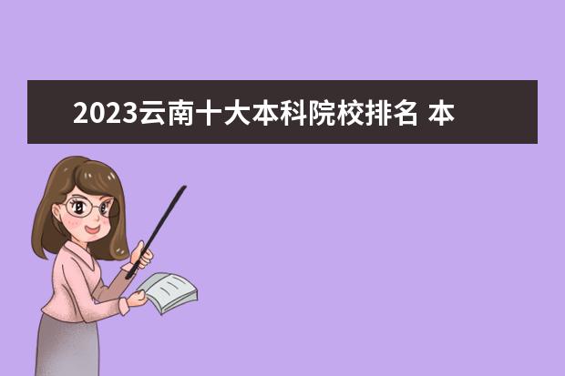 2023云南十大本科院校排名 本科院校排行榜