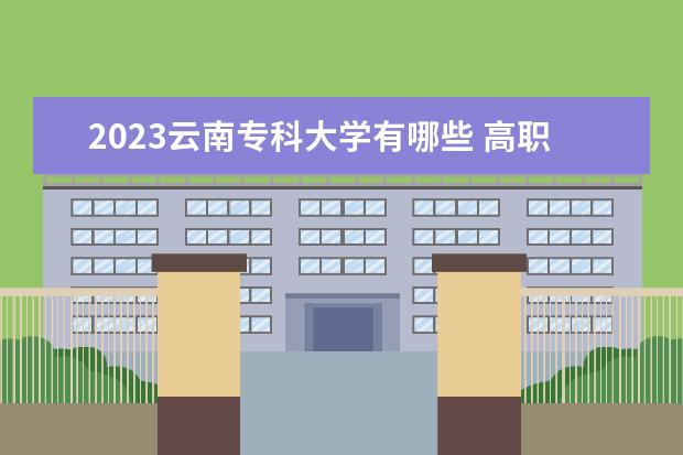 2023云南专科大学有哪些 高职院校名单一览表