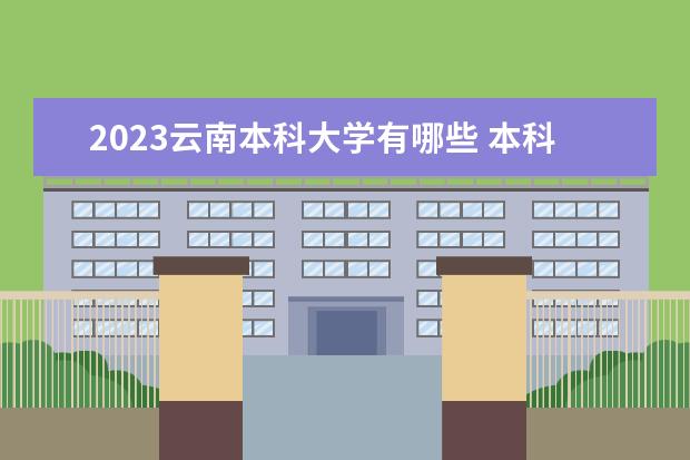 2023云南本科大学有哪些 本科院校名单一览表