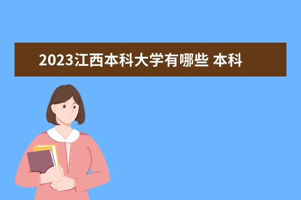 2023江西本科大学有哪些 本科院校名单一览表