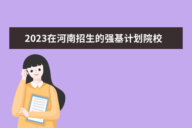 2023在河南招生的强基计划院校名单 有哪些大学