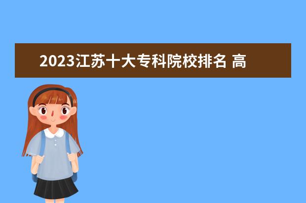 2023江苏十大专科院校排名 高职大专学校排行榜