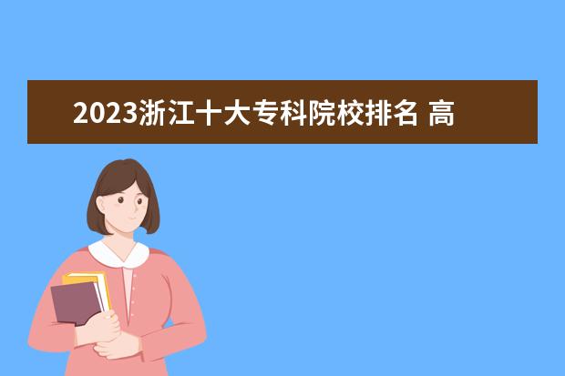 2023浙江十大专科院校排名 高职大专学校排行榜