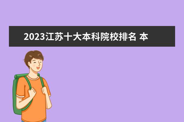 2023江苏十大本科院校排名 本科大学排行榜