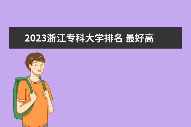 2023浙江专科大学排名 最好高职院校名单一览