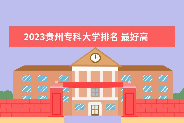 2023贵州专科大学排名 最好高职院校名单一览