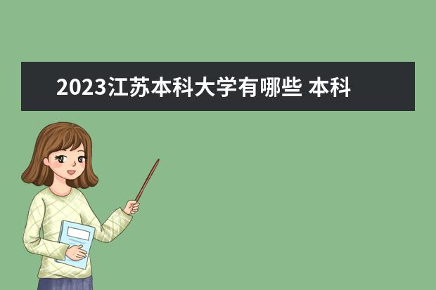 2023江苏本科大学有哪些 本科院校名单一览表
