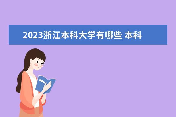 2023浙江本科大学有哪些 本科院校名单一览表