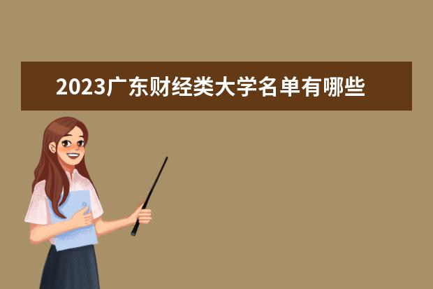2023广东财经类大学名单有哪些 最好的财经类院校排名