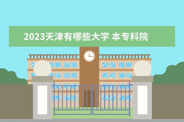 2023天津有哪些大学 本专科院校名单一览表