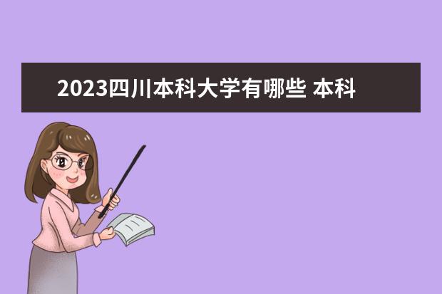 2023四川本科大学有哪些 本科院校名单一览表