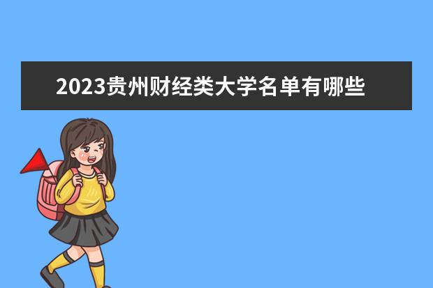 2023贵州财经类大学名单有哪些 最新财经类院校排名