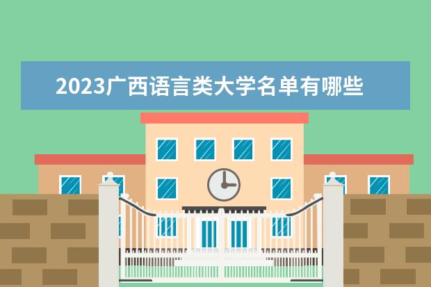 2023广西语言类大学名单有哪些 最新语言类院校排名