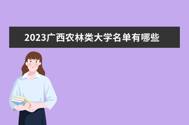 2023广西农林类大学名单有哪些 最新农林类院校排名