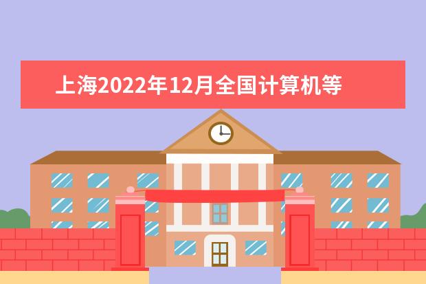 上海2022年12月全国计算机等级考试防疫提示及考试规则提示