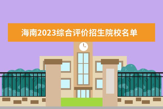海南2023综合评价招生院校名单一览表 有哪些大学