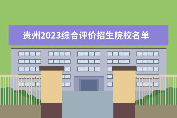 贵州2023综合评价招生院校名单一览表 有哪些大学
