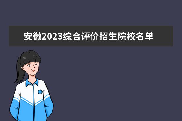 安徽2023综合评价招生院校名单一览表 有哪些大学