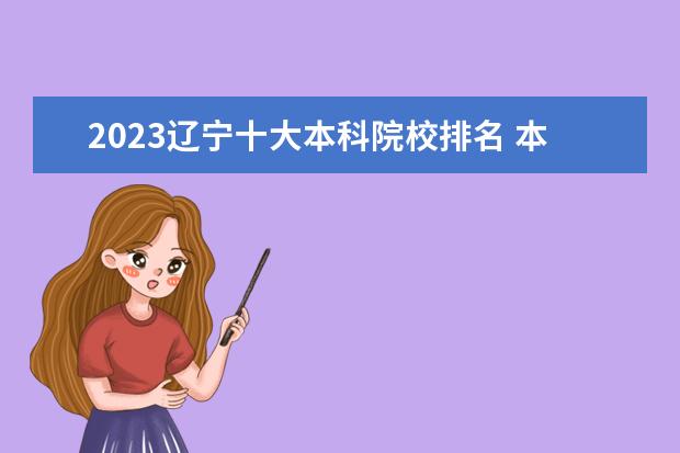 2023辽宁十大本科院校排名 本科院校排行榜