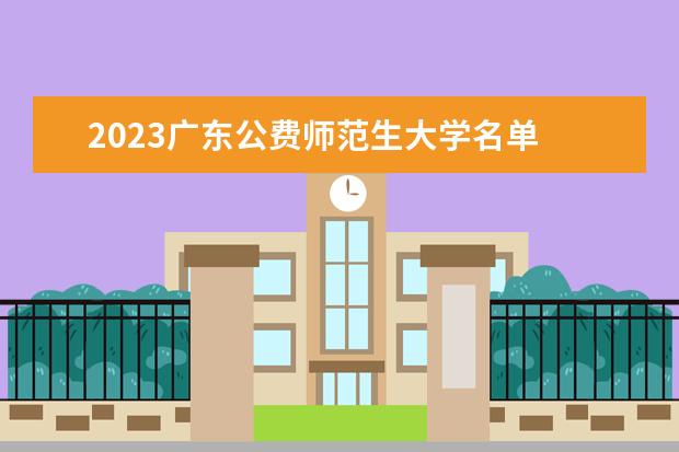 2023广东公费师范生大学名单 有哪些院校(附录取分数线)