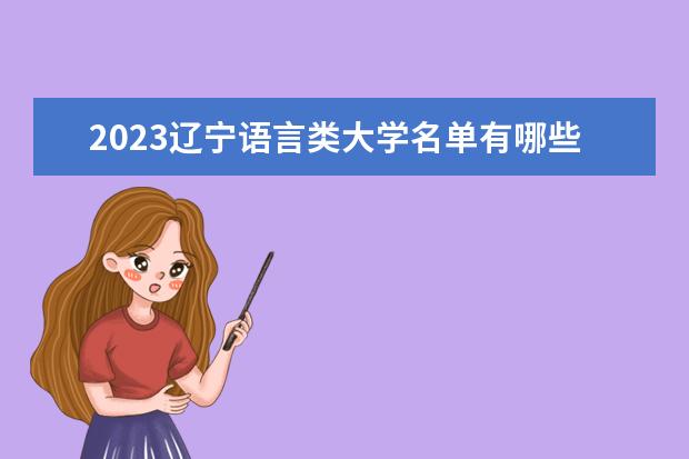 2023辽宁语言类大学名单有哪些 最好的语言类院校排名