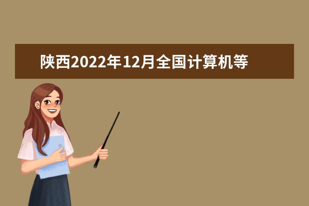 陕西2022年12月全国计算机等级考试准考证打印时间