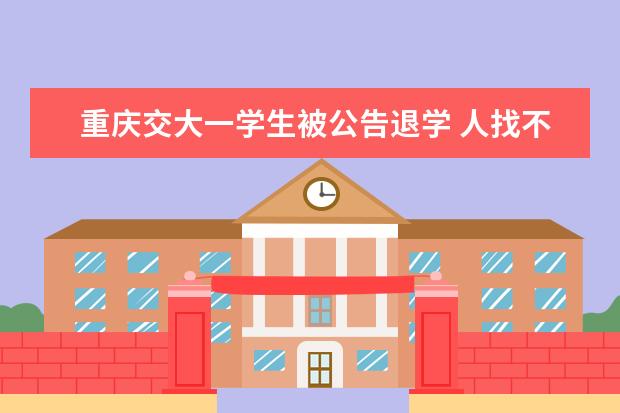 重庆交大一学生被公告退学 人找不到了怎么回事