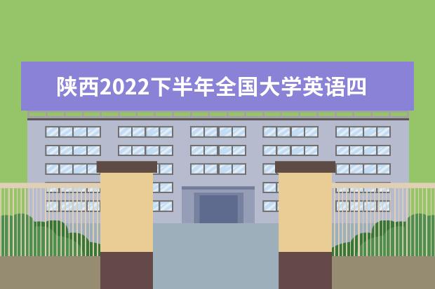 陕西2022下半年全国大学英语四六级口语考试考前提示
