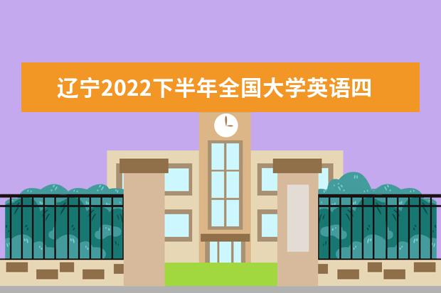 辽宁2022下半年全国大学英语四六级口语考试考生防疫须知