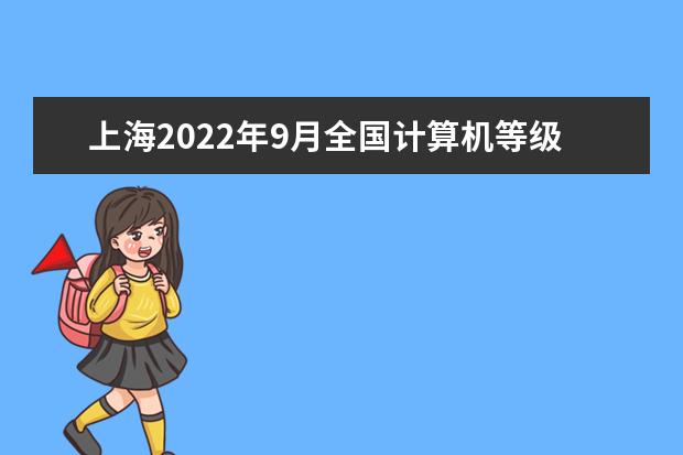 上海2022年9月全国计算机等级考试成绩查询网址