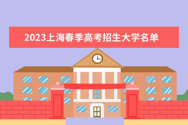 2023上海春季高考招生大学名单完整一览表
