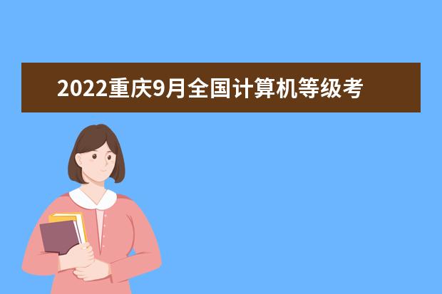 2022重庆9月全国计算机等级考试成绩查询时间几月几号
