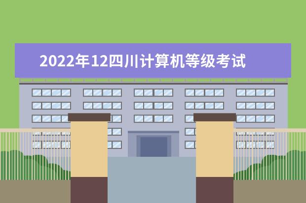 2022年12四川计算机等级考试时间及科目