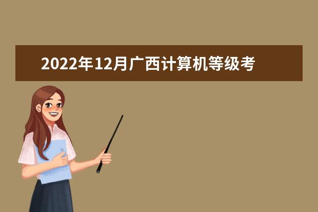 2022年12月广西计算机等级考试时间及科目