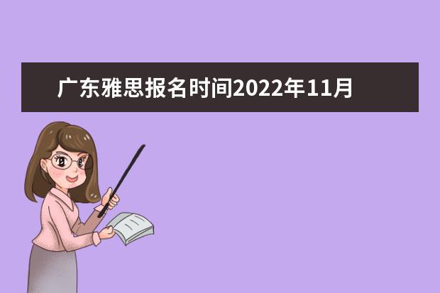 广东雅思报名时间2022年11月 考试地点在哪里