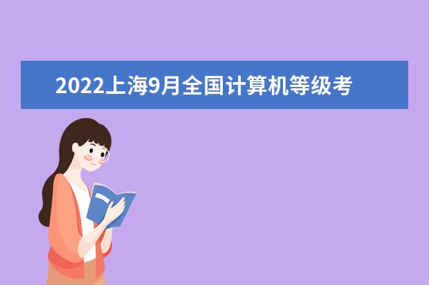 2022上海9月全国计算机等级考试成绩查询时间几月几号