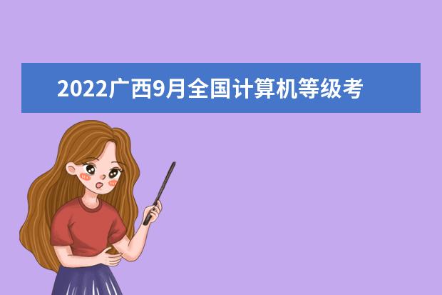 2022广西9月全国计算机等级考试成绩查询时间几月几号