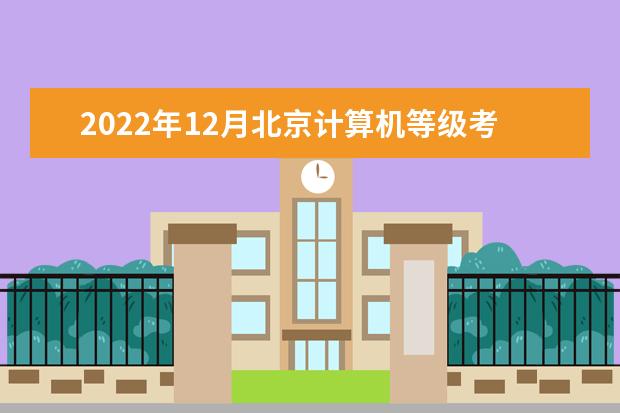 2022年12月北京计算机等级考试时间及科目