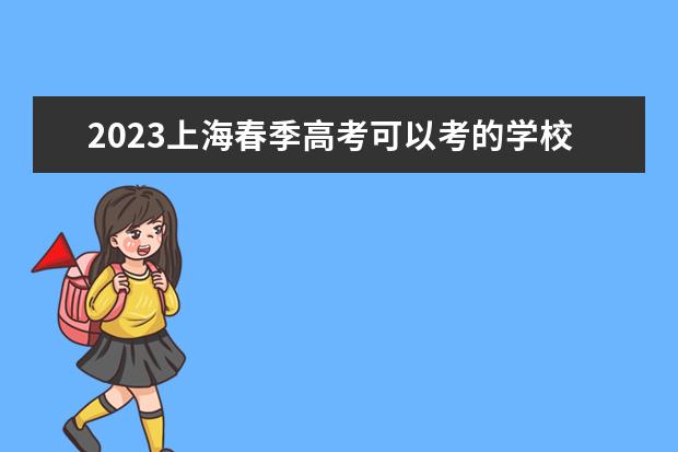 2023上海春季高考可以考的学校有哪些