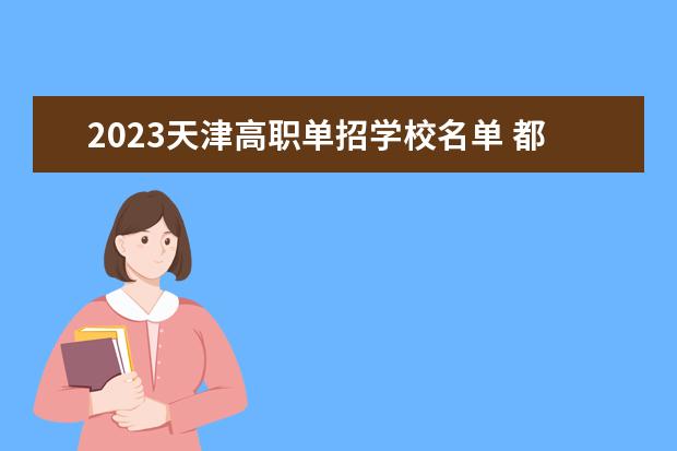 2023天津高职单招学校名单 都有哪些大学
